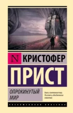 Опрокинутый мир. Кристофер Прист