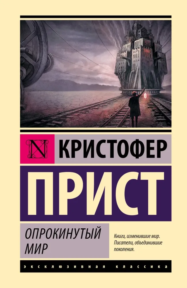 9785171783280_0.webp Опрокинутый мир. Кристофер Прист