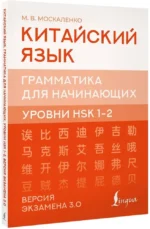 Китайский язык. Грамматика для начинающих. Уровни HSK 12. Версия экзамена 3.0 — изображение 2