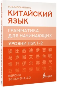 Китайский язык. Грамматика для начинающих. Уровни HSK 12. Версия экзамена 3.0 — Учебные пособия
