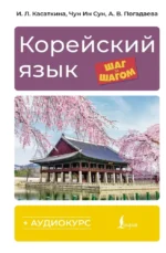 Корейский язык шаг за шагом + аудиокурс. Анастасия Погадаева, Ирина Касаткина, Чун Ин Сун
