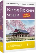 Корейский язык шаг за шагом + аудиокурс — изображение 2