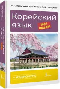 Корейский язык шаг за шагом + аудиокурс — Учебные пособия