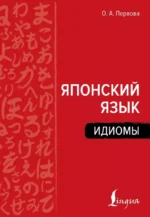Японский язык. Идиомы. Ольга Первова