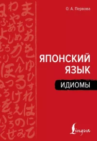 Японский язык. Идиомы. Ольга Первова