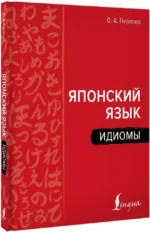 Японский язык. Идиомы — изображение 2