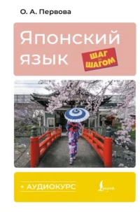 Японский язык шаг за шагом + аудиокурс. Ольга Первова
