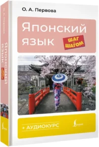 Японский язык шаг за шагом + аудиокурс — Учебные пособия