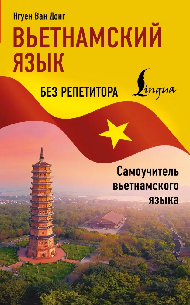 9785171783495_0.webp Вьетнамский язык без репетитора. Самоучитель вьетнамского языка. Нгуен Ван Донг