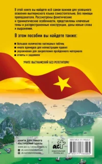 Вьетнамский язык без репетитора. Самоучитель вьетнамского языка — Учебные пособия