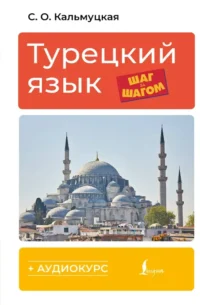 Турецкий язык шаг за шагом. Сэрап Кальмуцкая