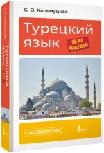 Турецкий язык шаг за шагом — изображение 2