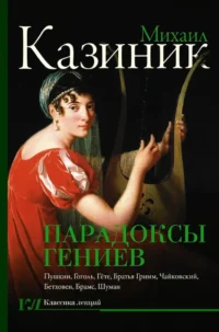 Парадоксы гениев. Михаил Казиник
