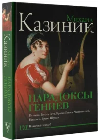 Парадоксы гениев — История, политика, социология