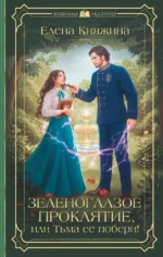 Зеленоглазое проклятие, или Тьма ее побери!. Елена Княжина