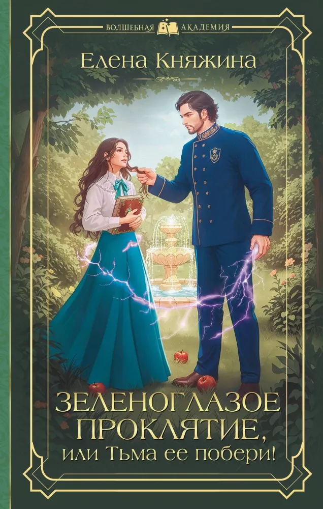 9785171783556_0.webp Зеленоглазое проклятие, или Тьма ее побери!. Елена Княжина