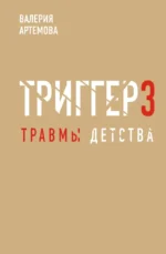 Метод триггер. Детские травмы: от теории к провокации. Валерия Артемова
