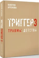 Метод триггер. Детские травмы: от теории к провокации — изображение 2