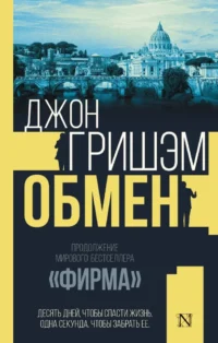 Обмен. Джон Гришэм