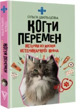 Когти перемен. Истории из жизни ветеринарного врача — изображение 2