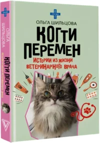 Когти перемен. Истории из жизни ветеринарного врача — Современная русская литература