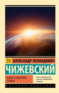 Земля в объятиях Солнца. Александр Чижевский