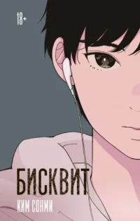 Бисквит. Сонми Ким