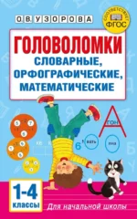 Головоломки. Словарные, орфографические, математические. 1-4 классы. Ольга Узорова