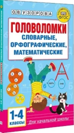 Головоломки. Словарные, орфографические, математические. 1-4 классы — изображение 2