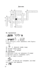 Головоломки. Словарные, орфографические, математические. 1-4 классы — изображение 15