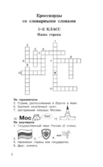 Головоломки. Словарные, орфографические, математические. 1-4 классы — изображение 4