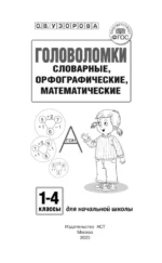 Головоломки. Словарные, орфографические, математические. 1-4 классы — изображение 5
