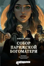 Собор Парижской Богоматери. Виктор Гюго