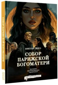 Собор Парижской Богоматери — Комиксы