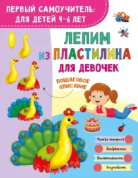Лепим из пластилина для девочек. Валентина Дмитриева