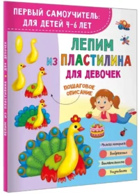 Лепим из пластилина для девочек — Рисование. Лепка. Поделки
