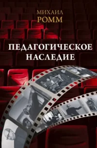 Педагогическое наследие. Михаил Ромм