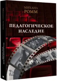 Педагогическое наследие — Театр, кино