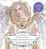 Женское намерение. Ангелы-хранители. Раскраски-аффирмации. Аглая Ольховская