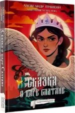 Сказка о царе Салтане — изображение 2