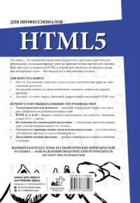 HTML5 для профессионалов. Руководство по разработке в примерах от сообщества Stack Overflow — Компьютерные технологии