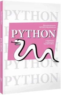 Функциональное программирование на Python — Компьютерные технологии