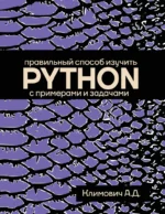 Правильный способ изучить PYTHON с примерами и задачами. Александр Климович