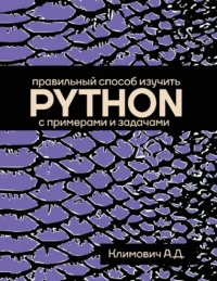 Правильный способ изучить PYTHON с примерами и задачами. Александр Климович
