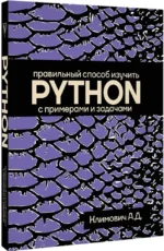 Правильный способ изучить PYTHON с примерами и задачами — изображение 2
