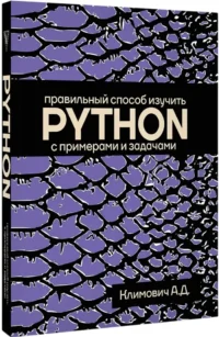Правильный способ изучить PYTHON с примерами и задачами — Компьютерные технологии