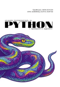 Начинаем программировать на Python. С примерами и заданиями. Крис Мэйфилд, Наргес Норузи, Обри Лоусон, Удаян Дас