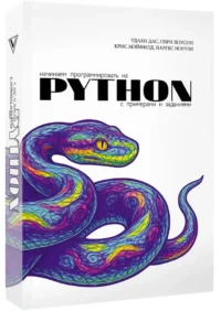 Начинаем программировать на Python. С примерами и заданиями — Компьютерные технологии
