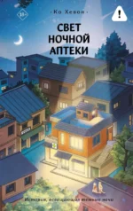 Свет ночной аптеки. Хевон Ко