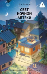 Свет ночной аптеки. Хевон Ко